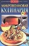 Микроволновая кулинария (Домашняя Библиотека). Сивкова Н. (Аст)