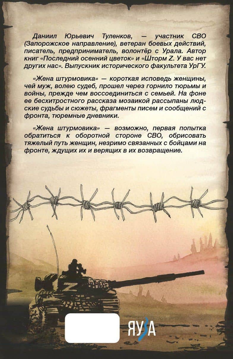 Жена штурмовика — Даниил Туленков (2)