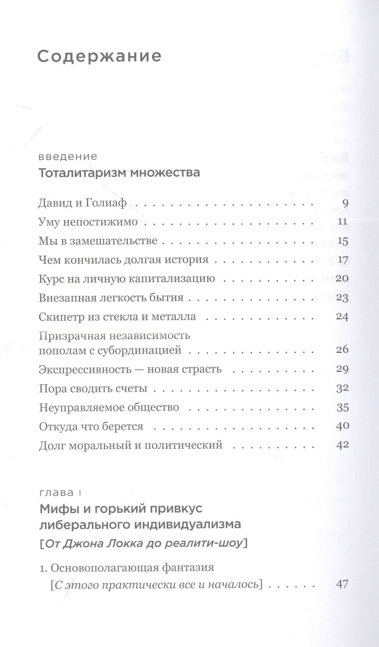 Тирания Я: конец общего мира — Эрик Саден (2)