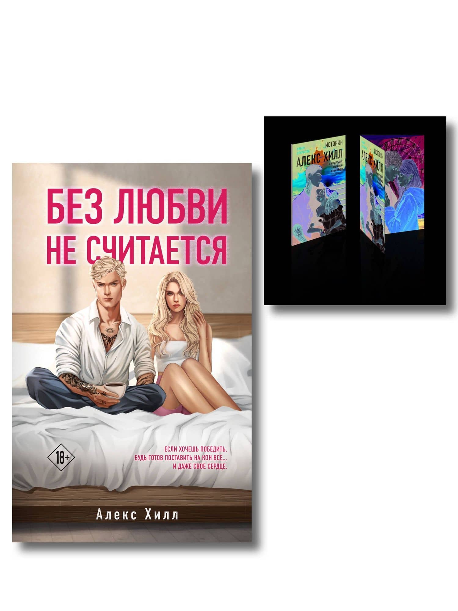 Комплект книга + открытки: Истории Алекс Хилл (комплект открыток) + Без любви не считается — Алекс Хилл