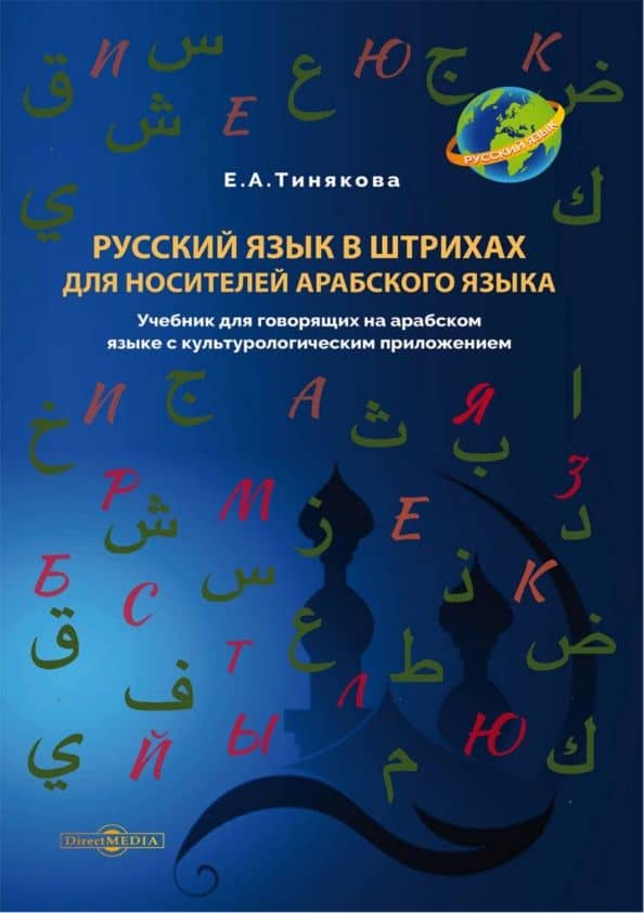 Русский язык в штрихах для носителей арабского языка. Учебник — Елена Александровна Тинякова