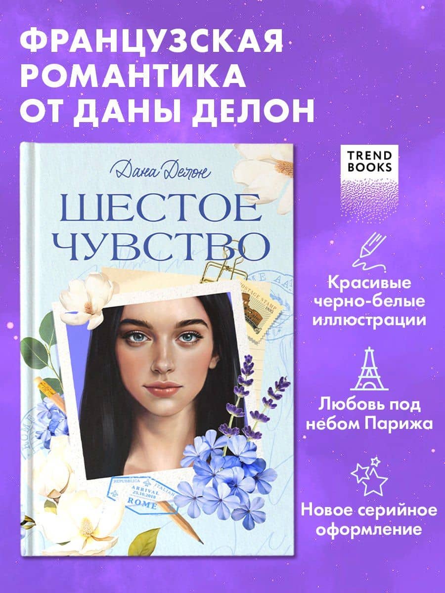 Шестое чувство — Дана Делон