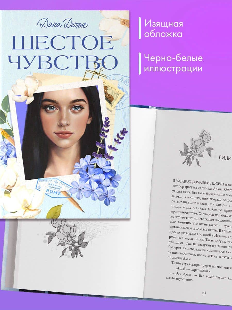 Шестое чувство — Дана Делон (3)