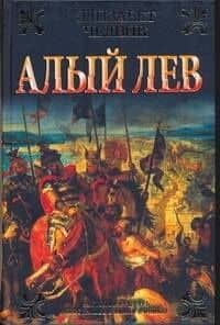 Алый лев
