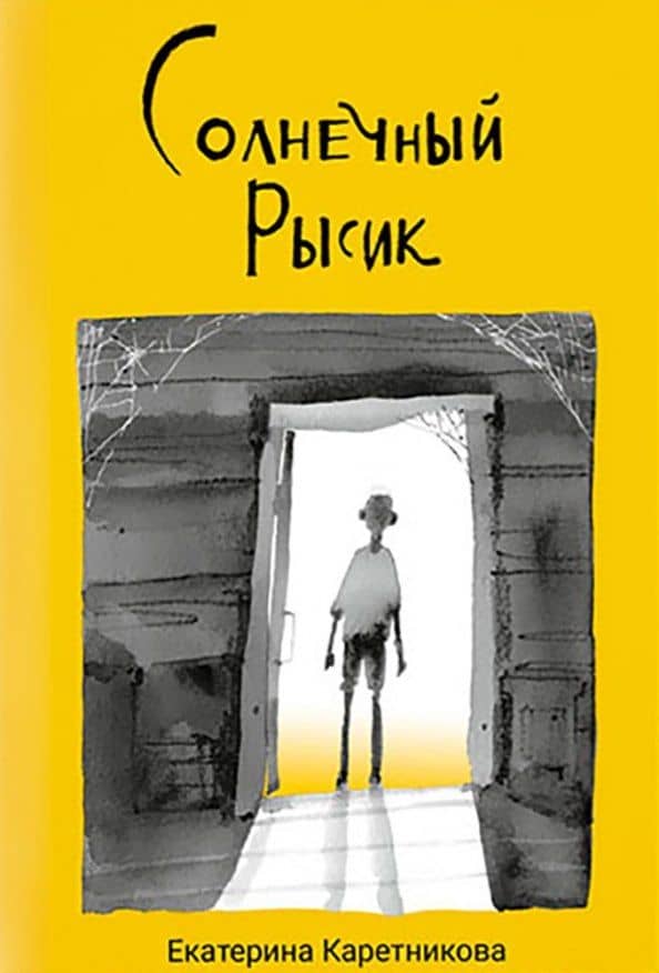 Солнечный рысик — Екатерина Каретникова