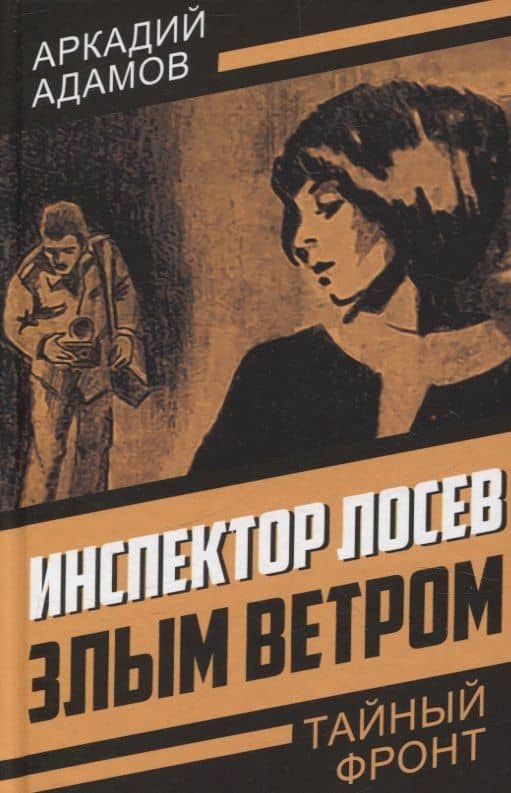 Инспектор Лосев. Злым ветром — Аркадий Григорьевич Адамов
