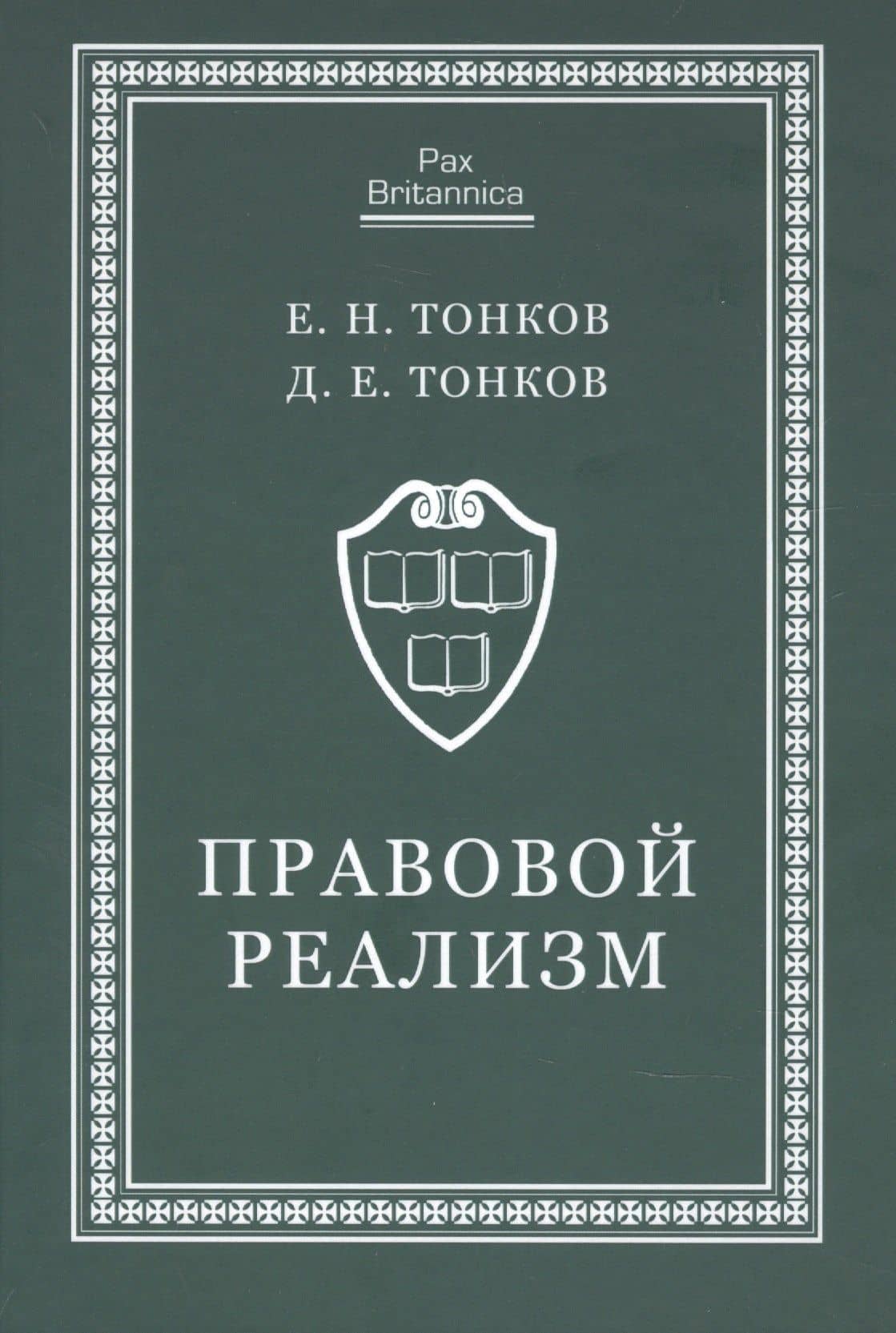 Правовой реализм. Монография