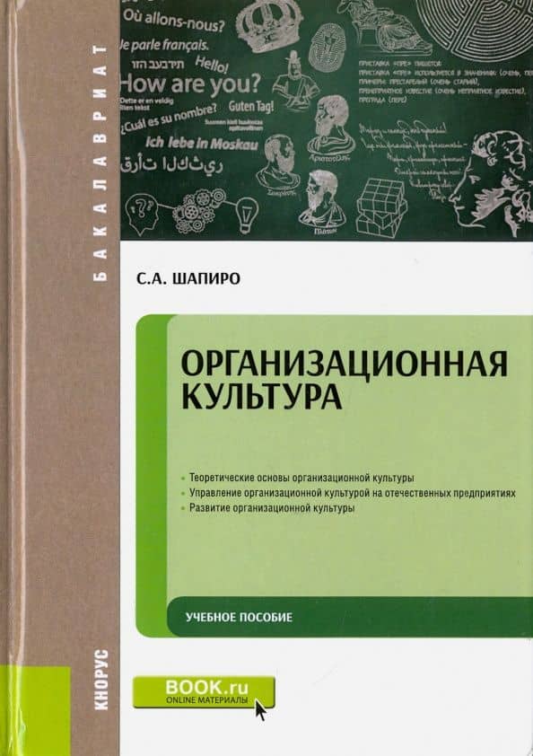 Организационная культура. Учебное пособие — Сергей Александрович Шапиро