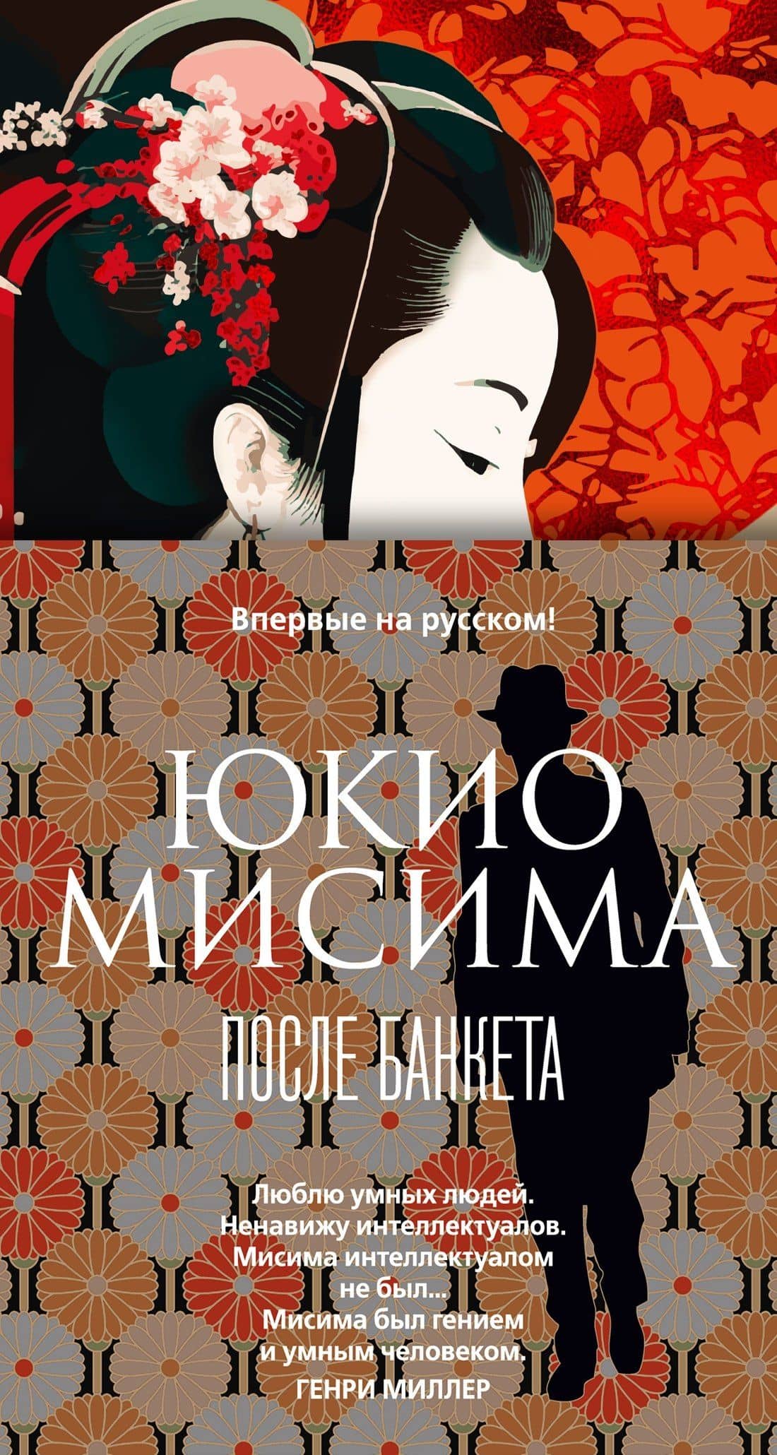 После банкета — Юкио Мисима