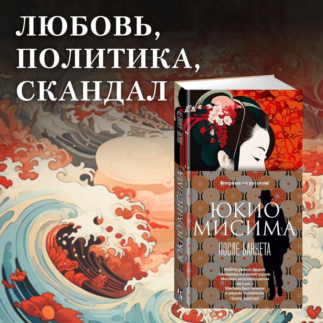 После банкета — Юкио Мисима (3)