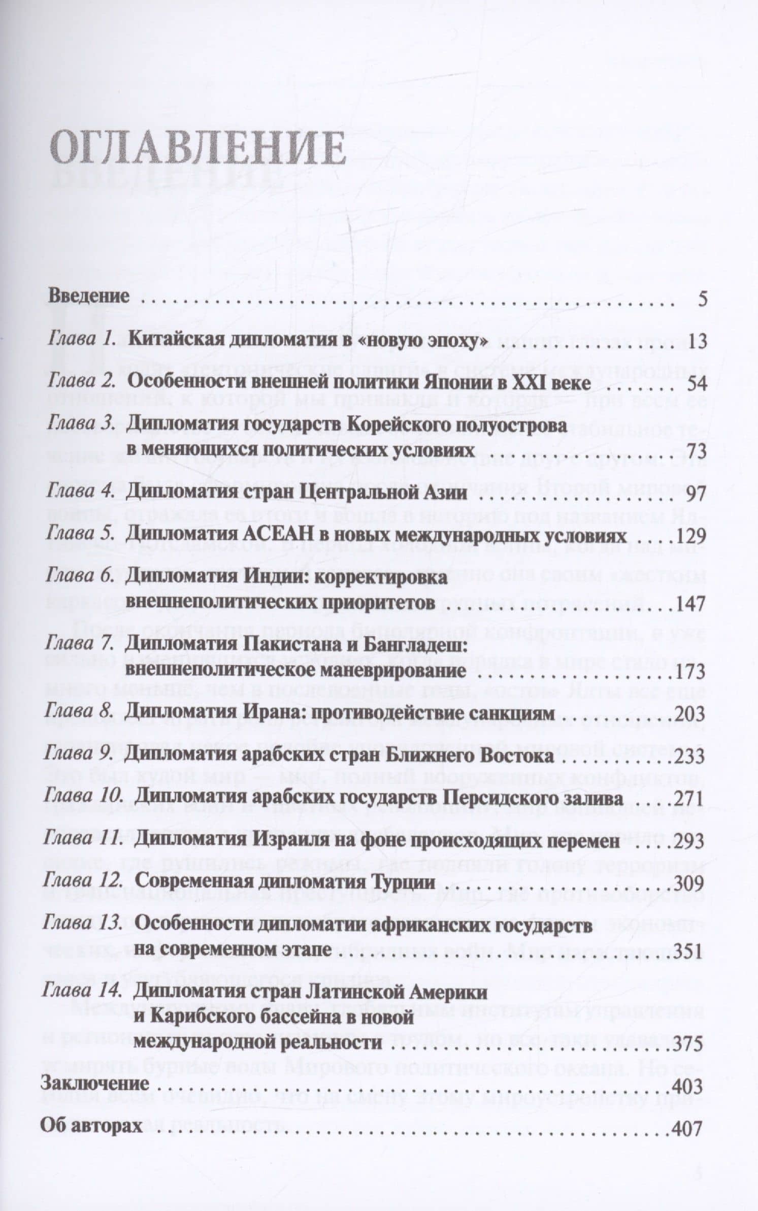 Дипломатия стран Востока и Юга в условиях трансформации системы международных отношений: Учебник (2)
