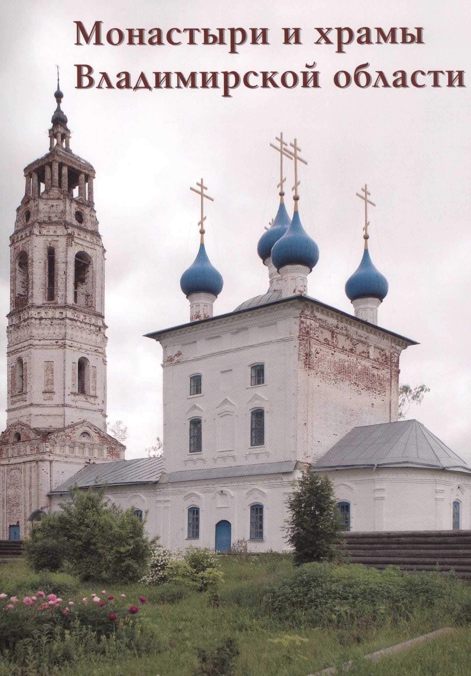 Монастыри и храмы Владимирской области