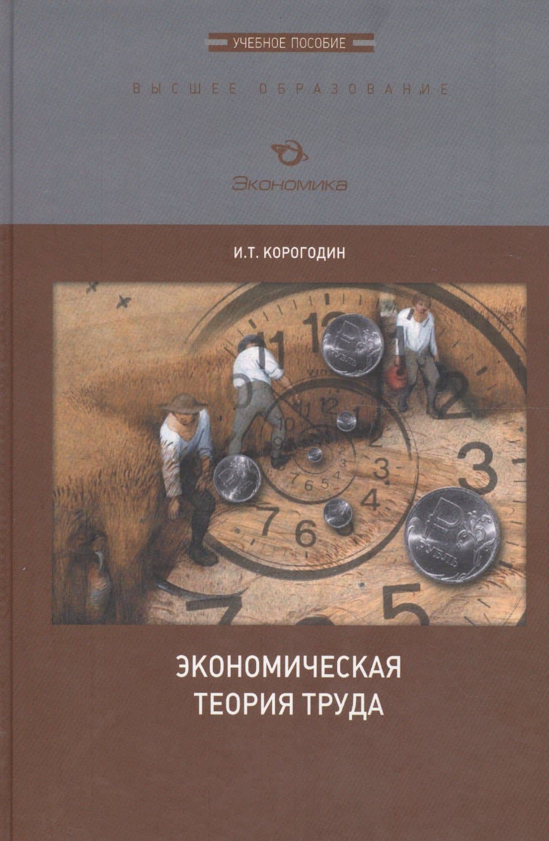 Экономическая теория труда. Учебное пособие