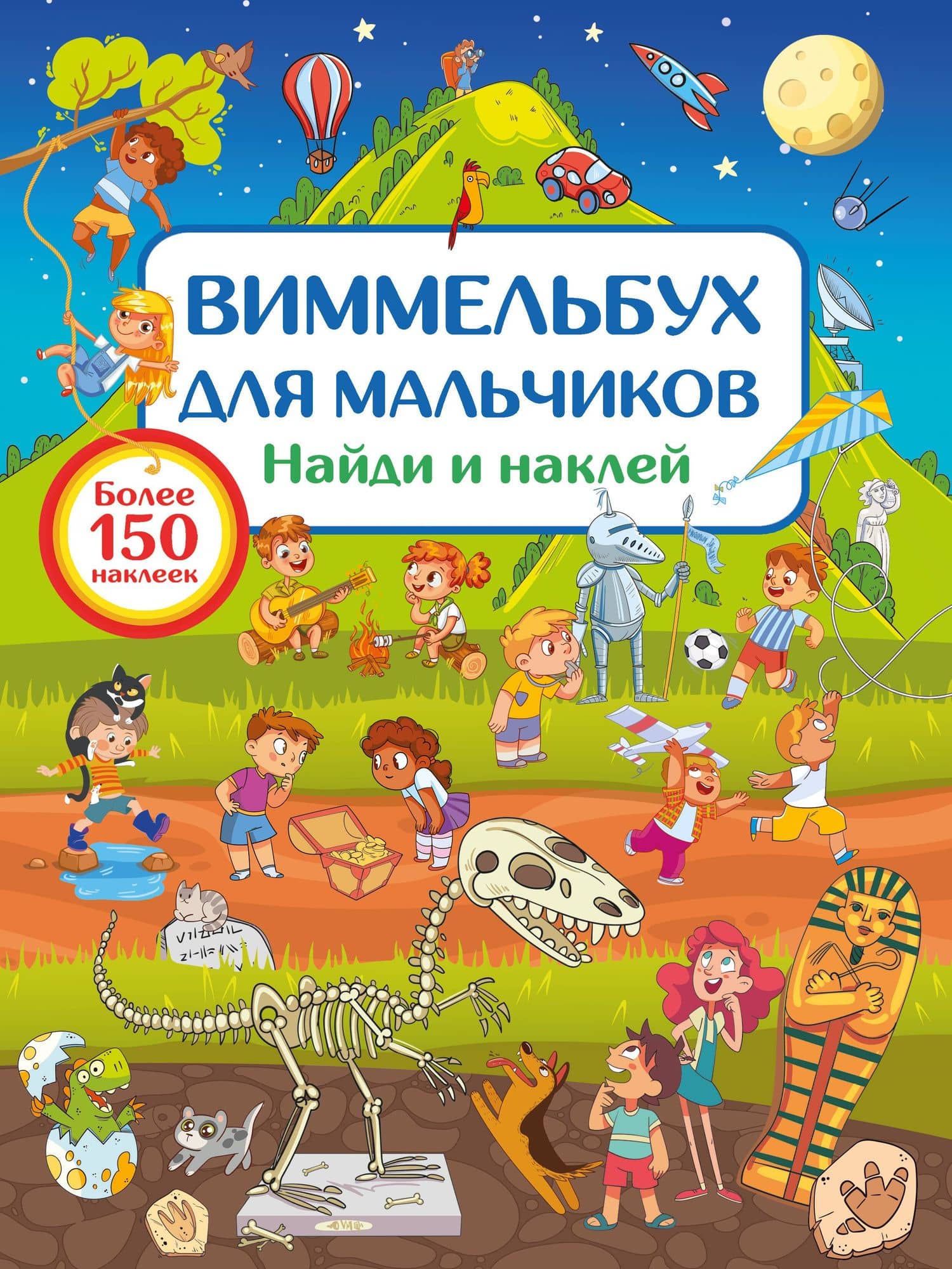Виммельбух для мальчиков. Найди и наклей — Валентина Геннадьевна Дмитриева