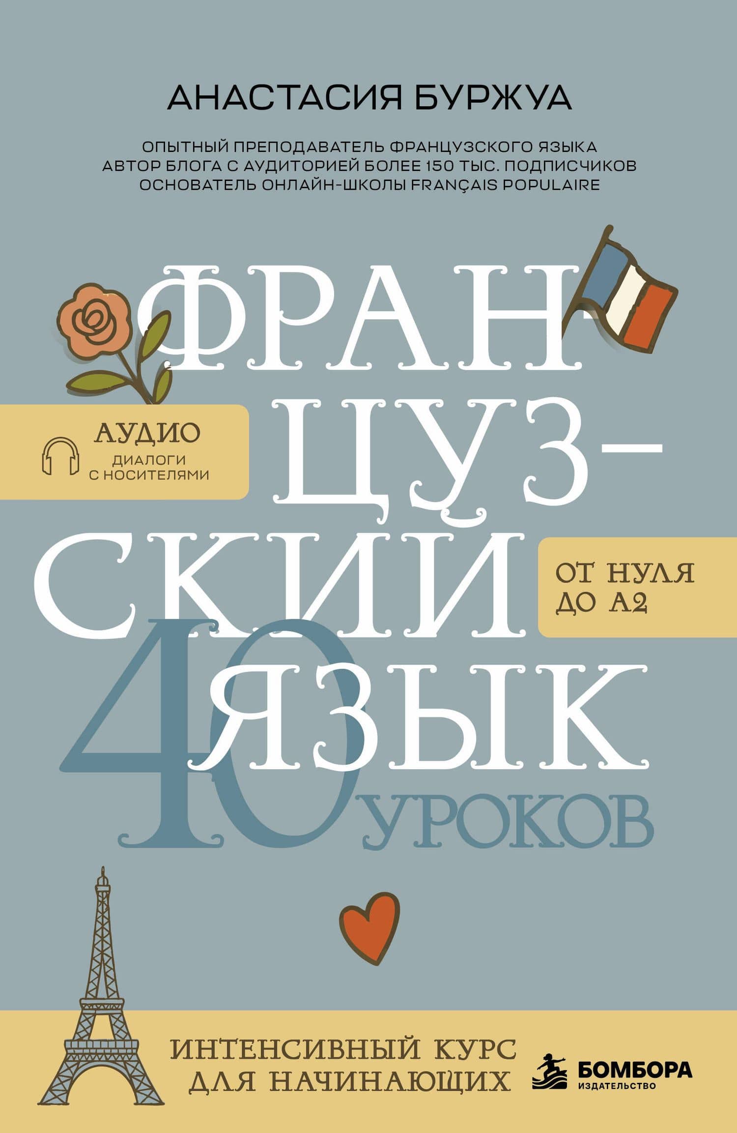 Французский язык 40 уроков. Интенсивный курс для начинающих — Анастасия Буржуа