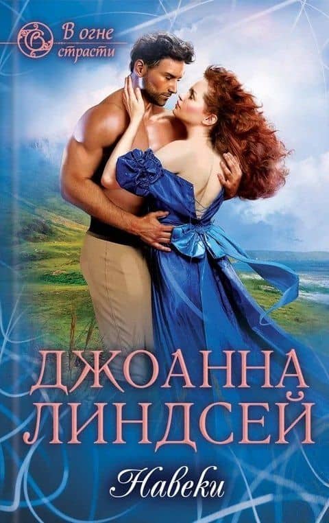 Навеки