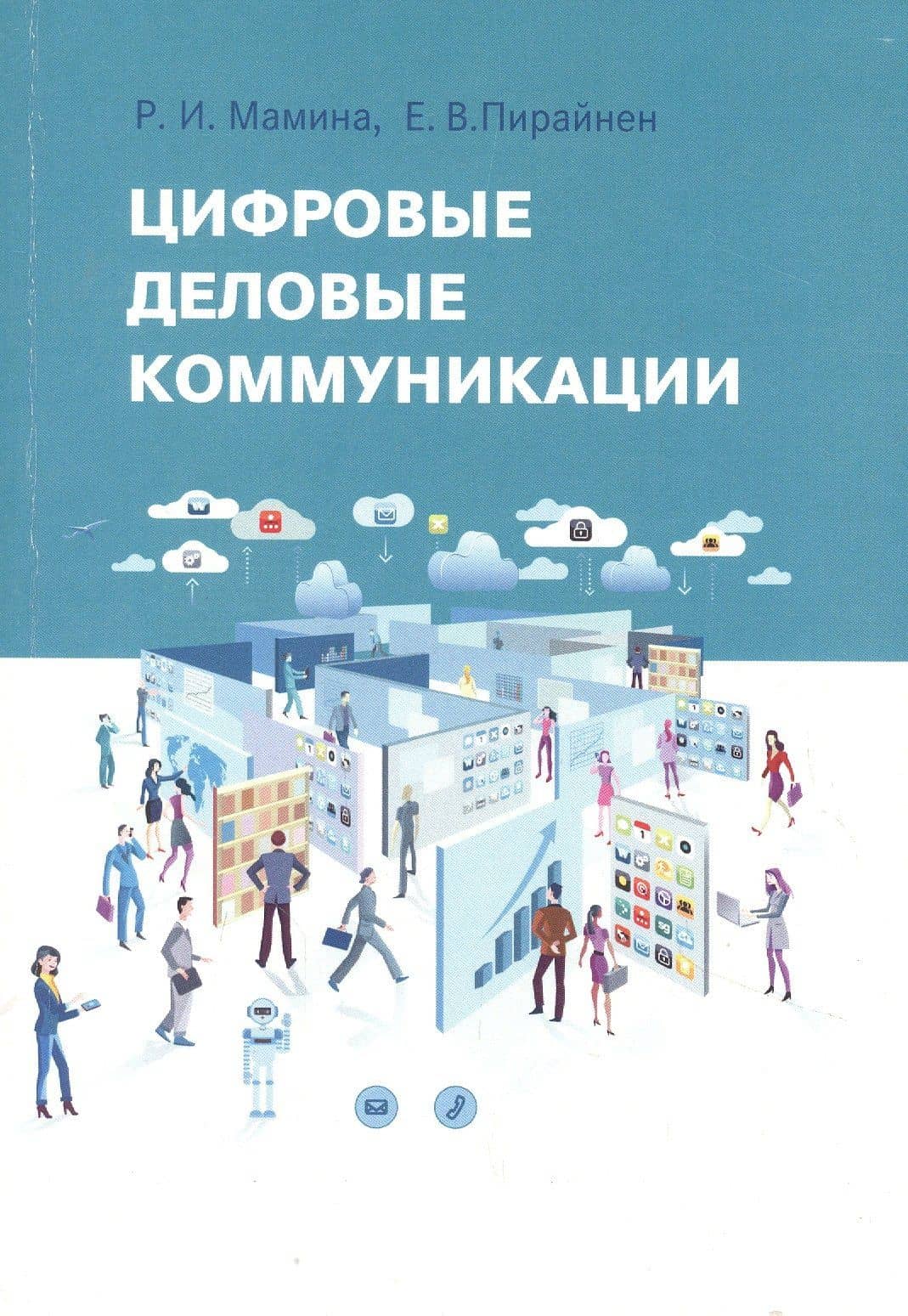 Цифровые деловые коммуникации — Раиса Ильинична Мамина