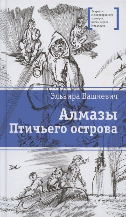 Алмазы Птичьего острова. Повесть — Э.В. Вашкевич