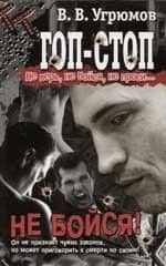 Гоп-стоп. Не верь, не бойся, не проси! Кн.2. Не бойся!