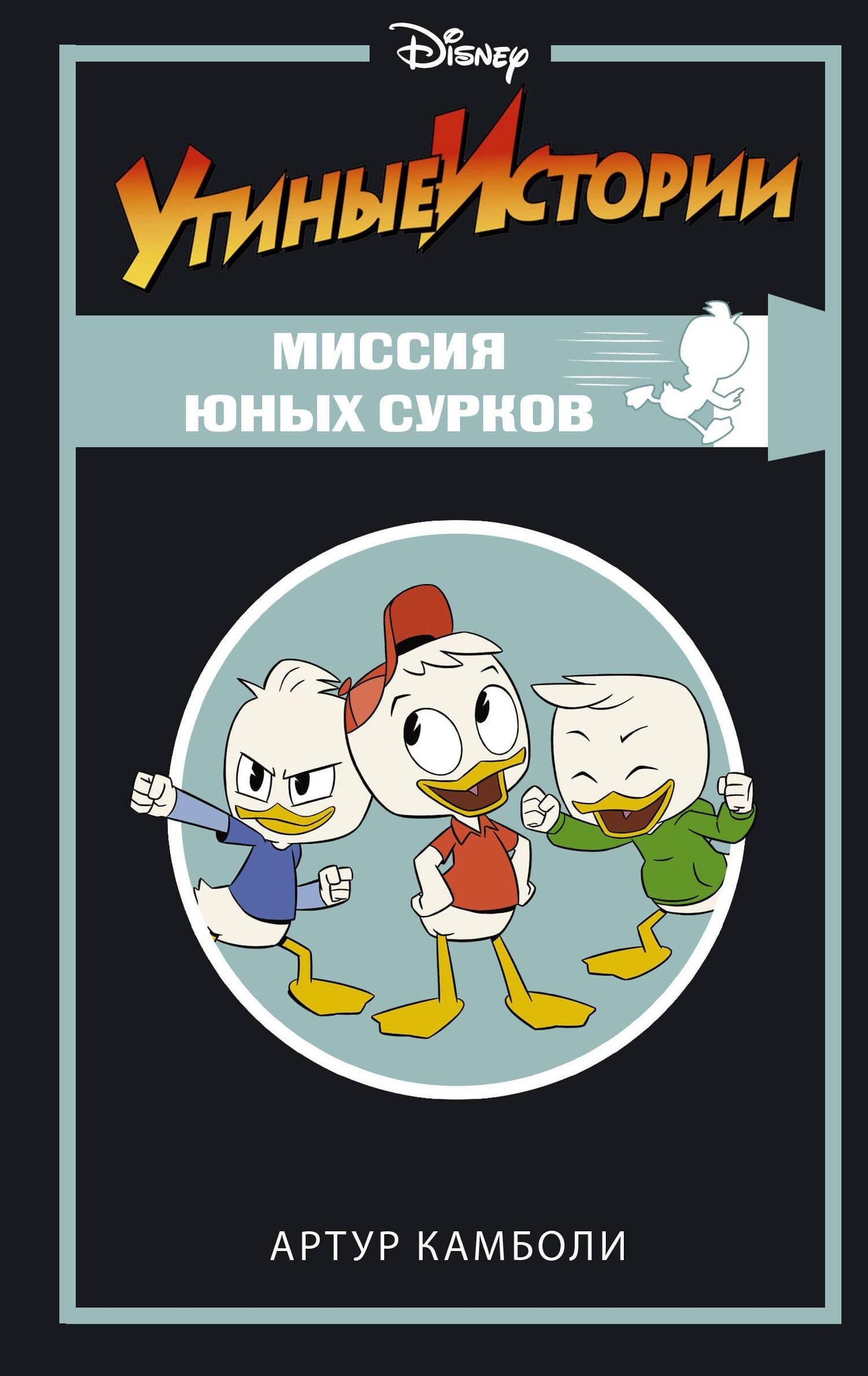 Утиные истории. Миссия Юных Сурков — Артур Камболи