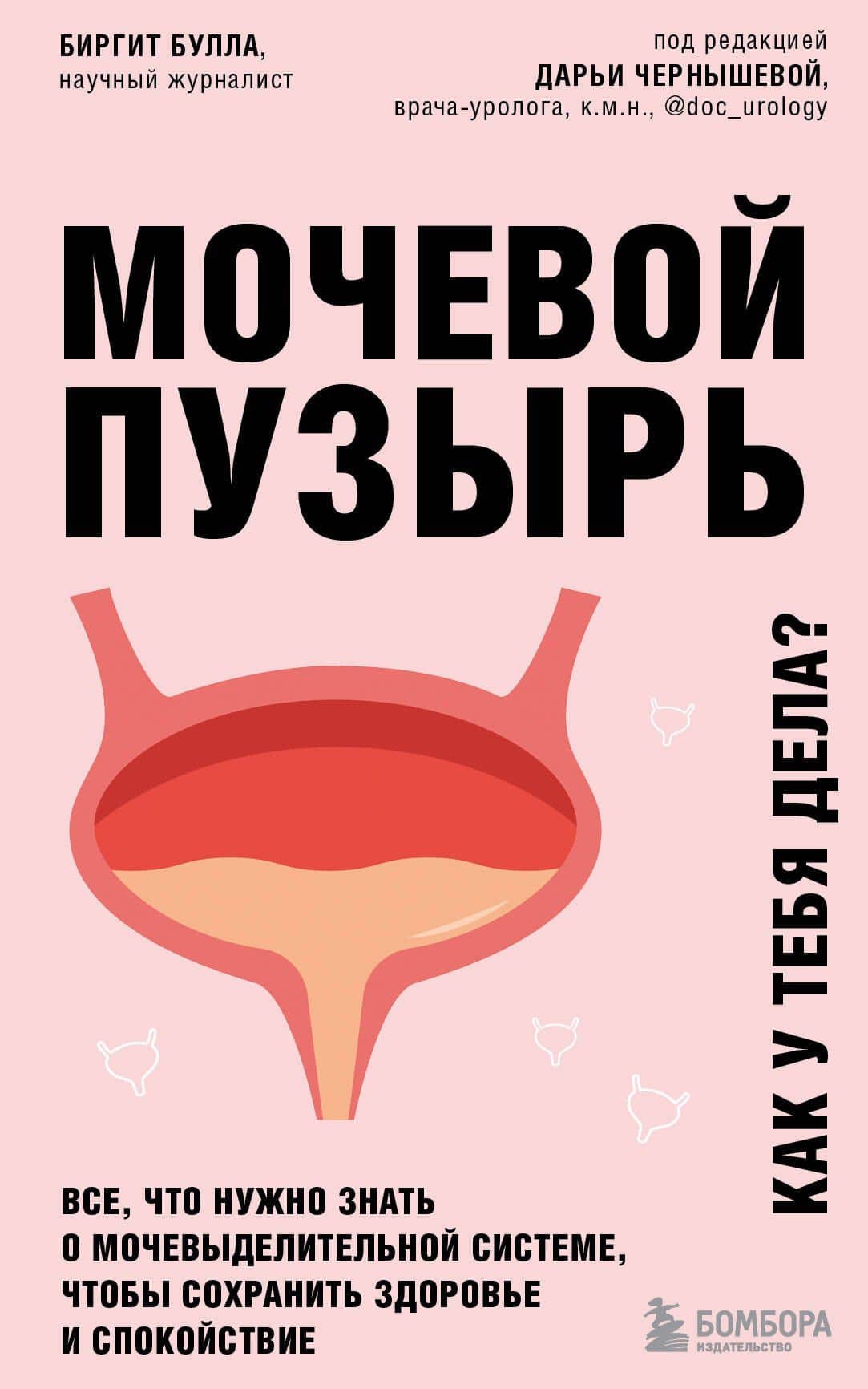 Мочевой пузырь. Все, что нужно знать о мочевыделительной системе, чтобы сохранить здоровье и спокойствие — Биргит Булла