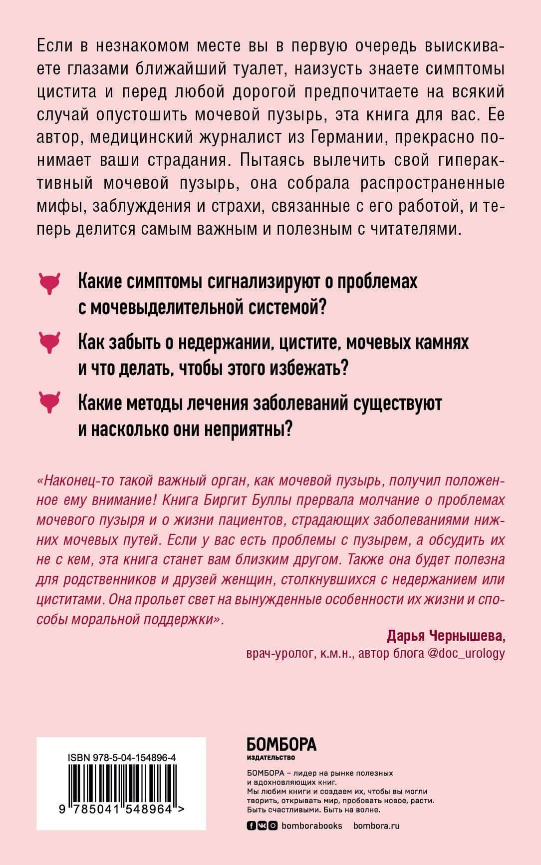 Мочевой пузырь. Все, что нужно знать о мочевыделительной системе, чтобы сохранить здоровье и спокойствие — Биргит Булла (2)