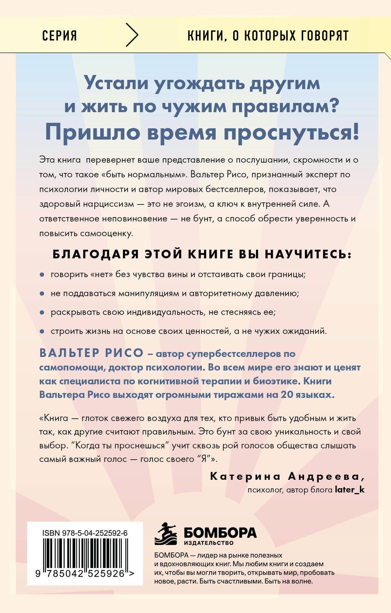 Когда ты проснешься. Книга-маяк для тех, кто устал жить по чужим правилам и хочет выбрать себя — Вальтер Рисо (2)