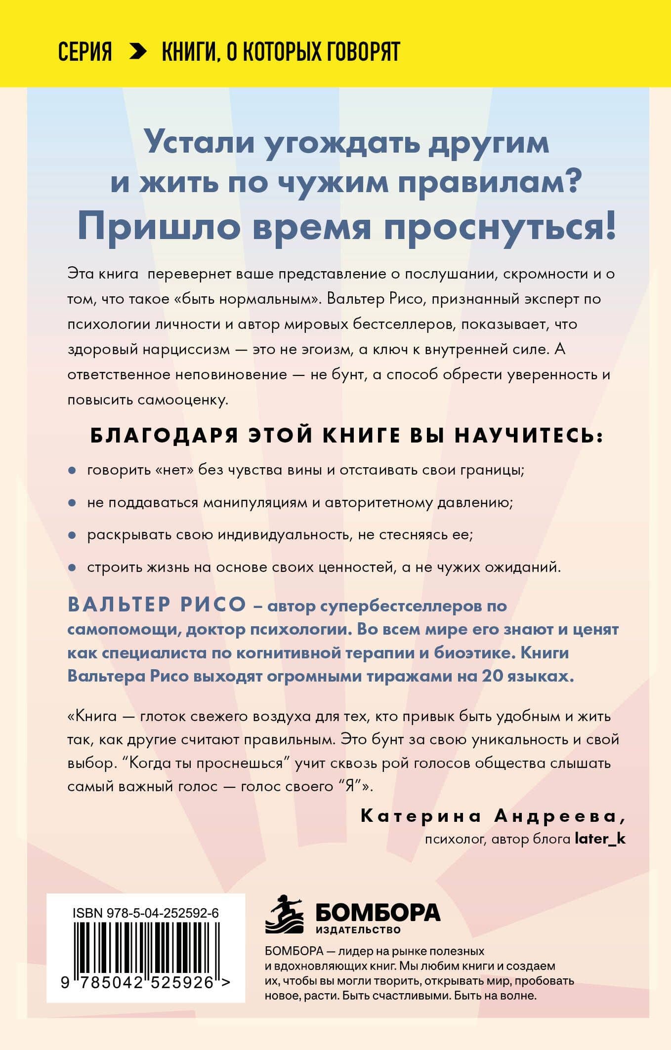 Когда ты проснешься. Книга-маяк для тех, кто устал жить по чужим правилам и хочет выбрать себя — Вальтер Рисо (2)