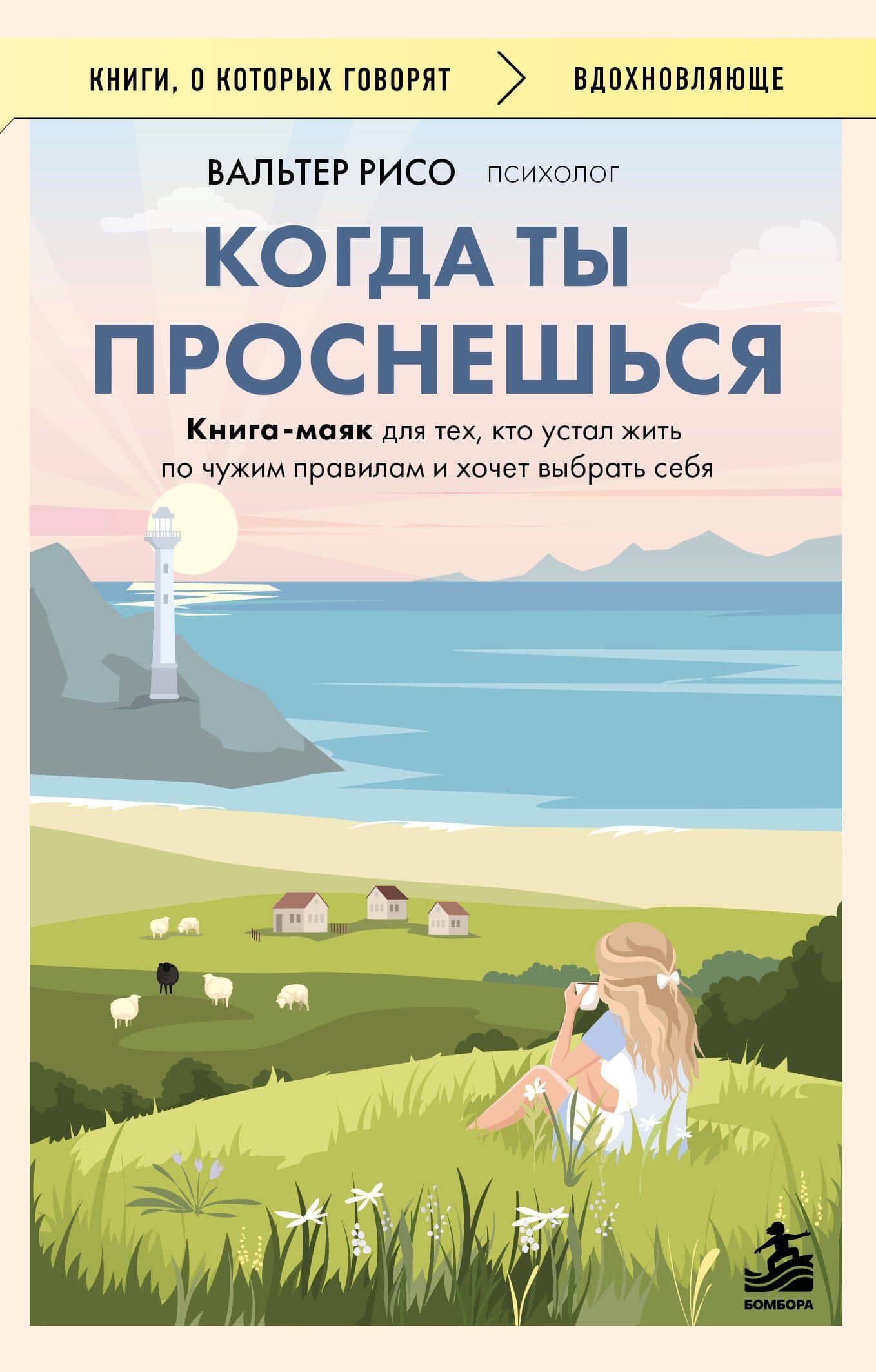 Когда ты проснешься. Книга-маяк для тех, кто устал жить по чужим правилам и хочет выбрать себя — Вальтер Рисо