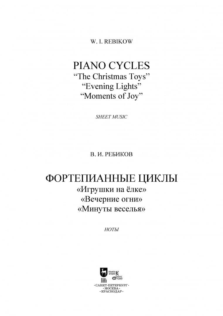 Фортепианные циклы. «Игрушки на ёлке», «Вечерние огни», «Минуты веселья» — В. И. Ребиков (3)