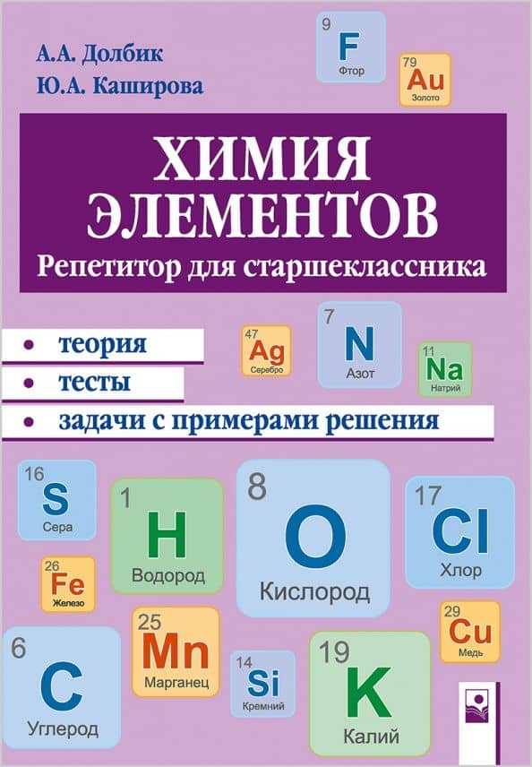 Химия элементов. Репетитор для старшеклассника. Пособие для учащихся — Алла Анатольевна Долбик