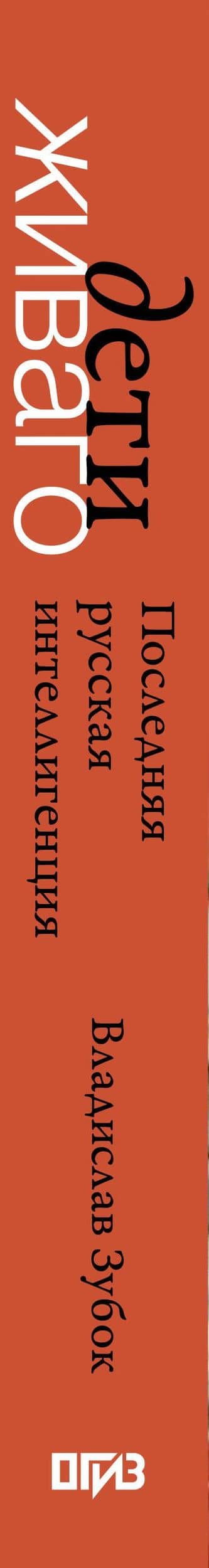 Дети Живаго. Последняя русская интеллигенция — Владислав Зубок (3)
