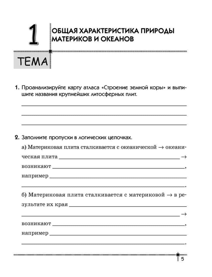 География. Материки и океаны. 7 класс. Тетрадь для практических работ и индивидуальных заданий — Наталья Григорьевна Станкевич (2)