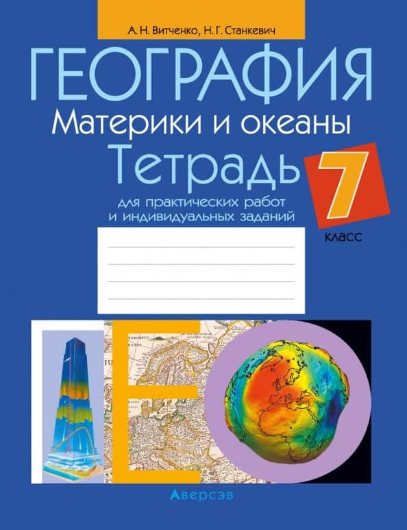 География. Материки и океаны. 7 класс. Тетрадь для практических работ и индивидуальных заданий — Наталья Григорьевна Станкевич