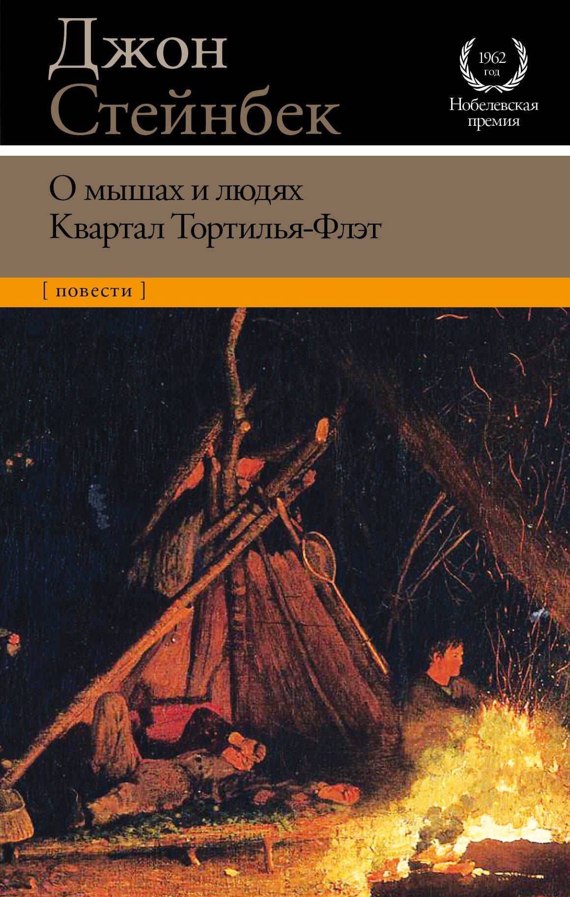 О мышах и людях. Квартал Тортилья-Флэт — Джон Стейнбек