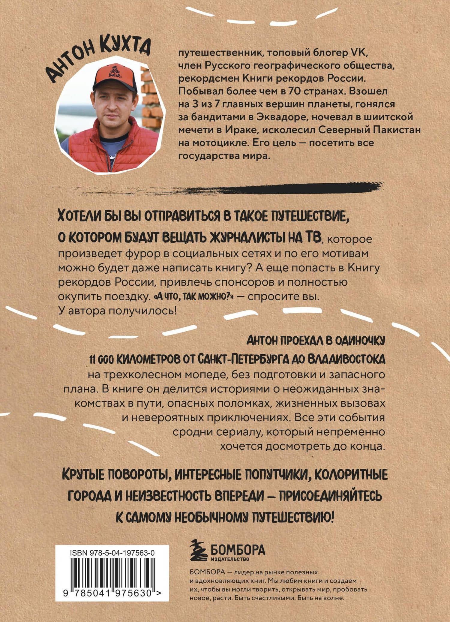 Через всю Россию на трех колесах! Авантюрное путешествие от Санкт-Петербурга до Владивостока — Антон Игоревич Кухта (2)