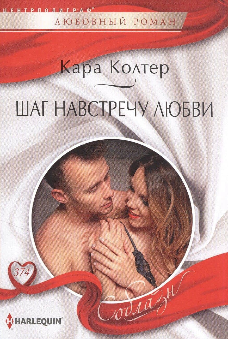 Шаг навстречу любви — Кара Колтер
