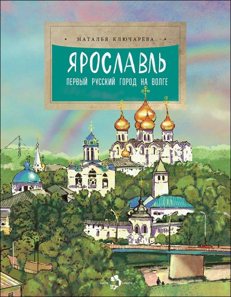Ярославль. Первый русский город на Волге — Наталья Львовна Ключарева