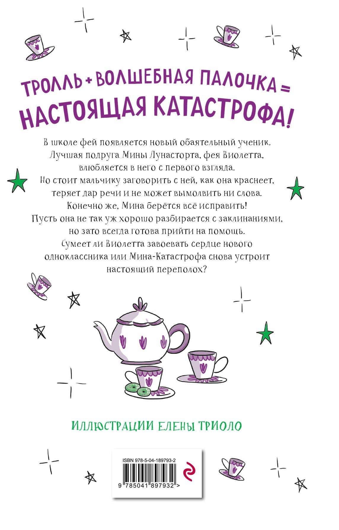 Непослушные заклинания (#3) — Амелия Виллетта