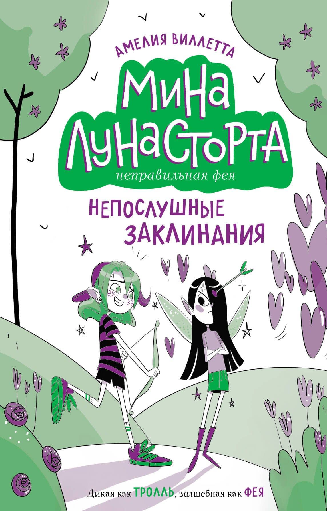 Непослушные заклинания (#3) — Амелия Виллетта