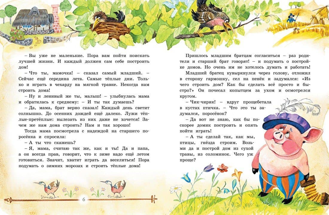 Три маленьких поросёнка и другие сказки — Игорь Петрович Носов (3)