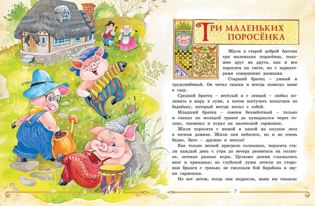 Три маленьких поросёнка и другие сказки — Игорь Петрович Носов (2)