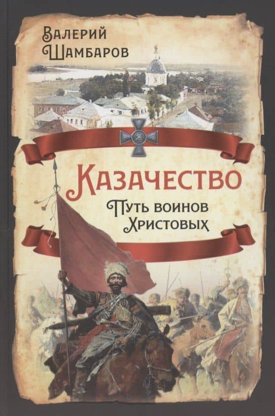 Казачество. Путь воинов Христовых