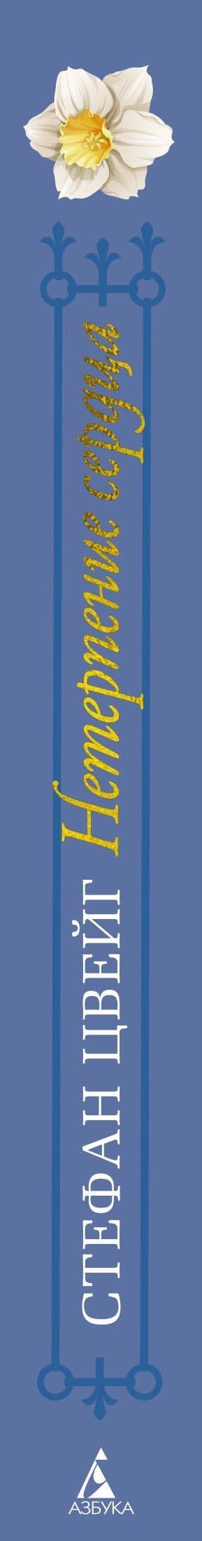 Нетерпение сердца — Стефан Цвейг (3)