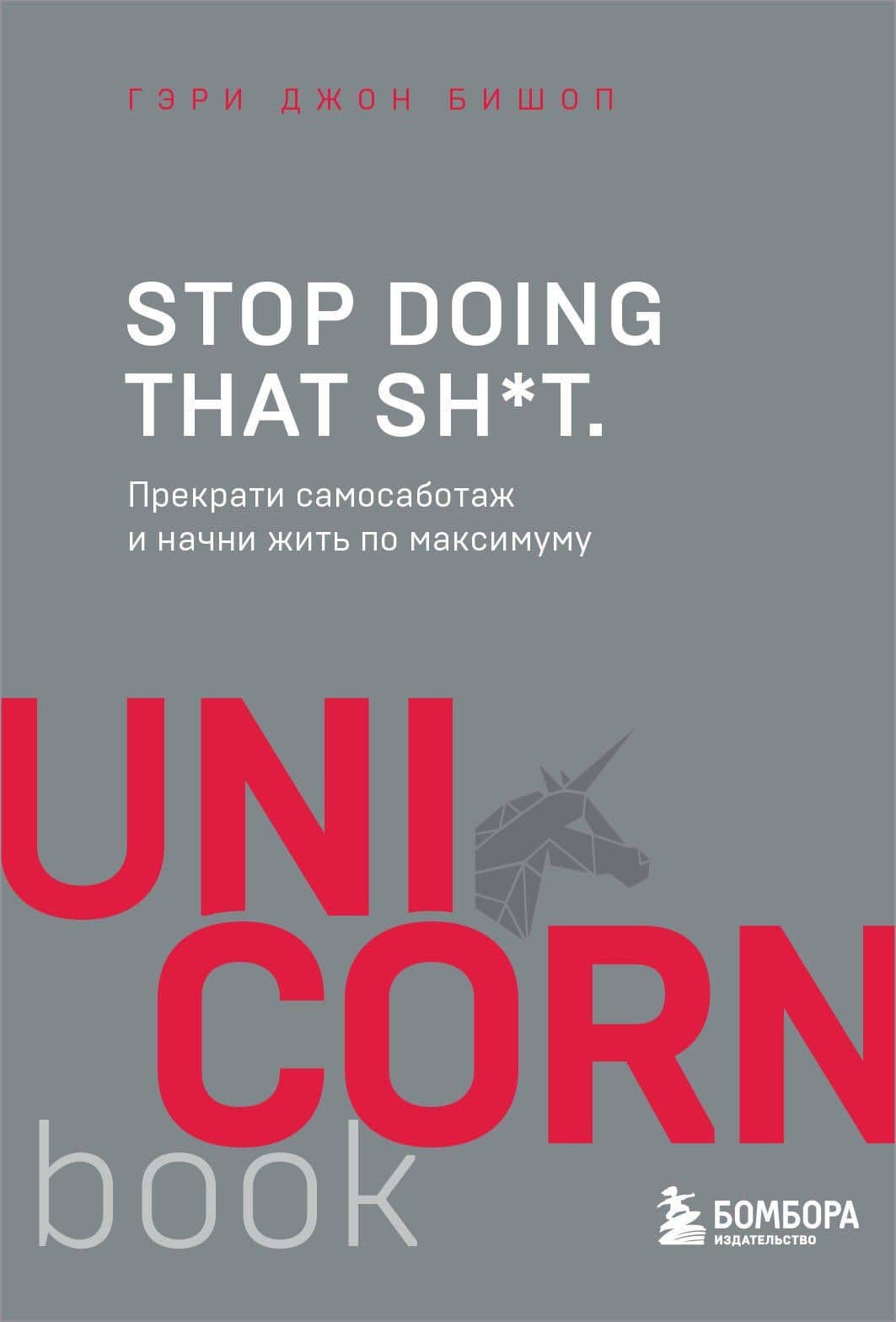 Stop doing that sh*t. Прекрати самосаботаж и начни жить по максимуму — Гэри Джон Бишоп