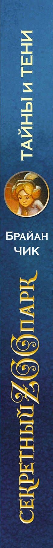 Тайны и тени: повесть — Брайан Чик (3)