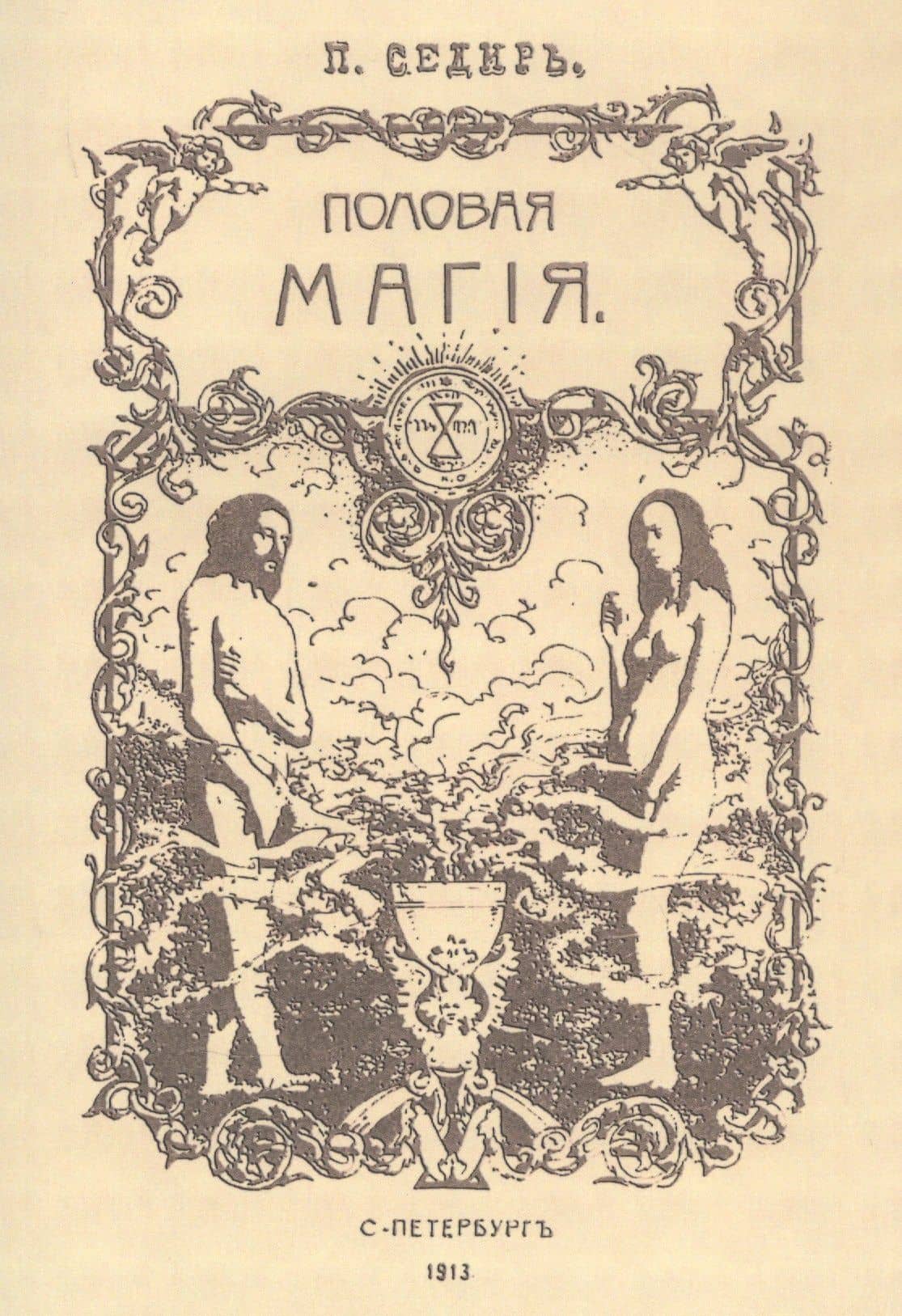 Половая магия — Поль Седир