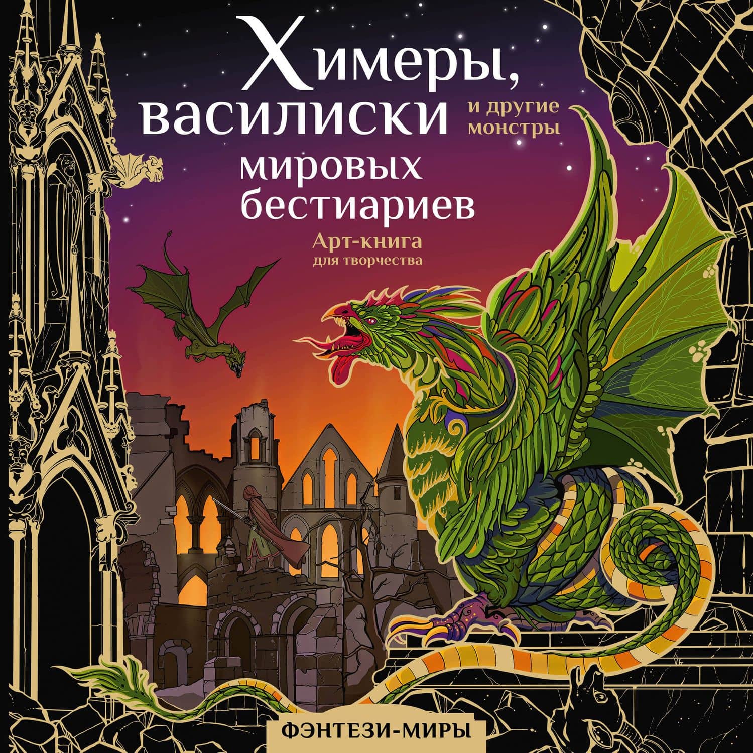 Химеры, василиски и другие монстры мировых бестиариев. Арт-книга для творчества — Ярослава Игоревна Богородская