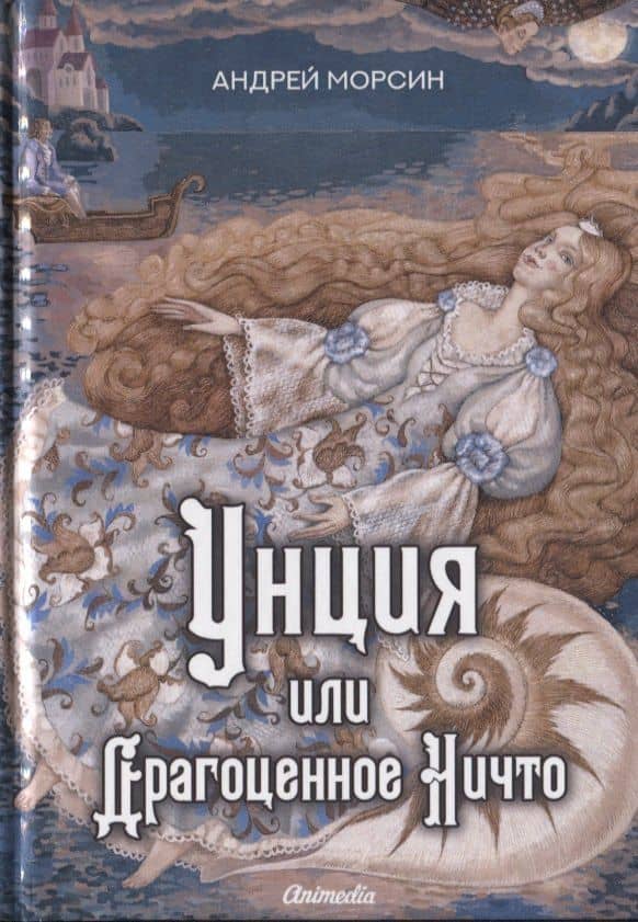 Унция или Драгоценное Ничто: роман — Андрей Морсин