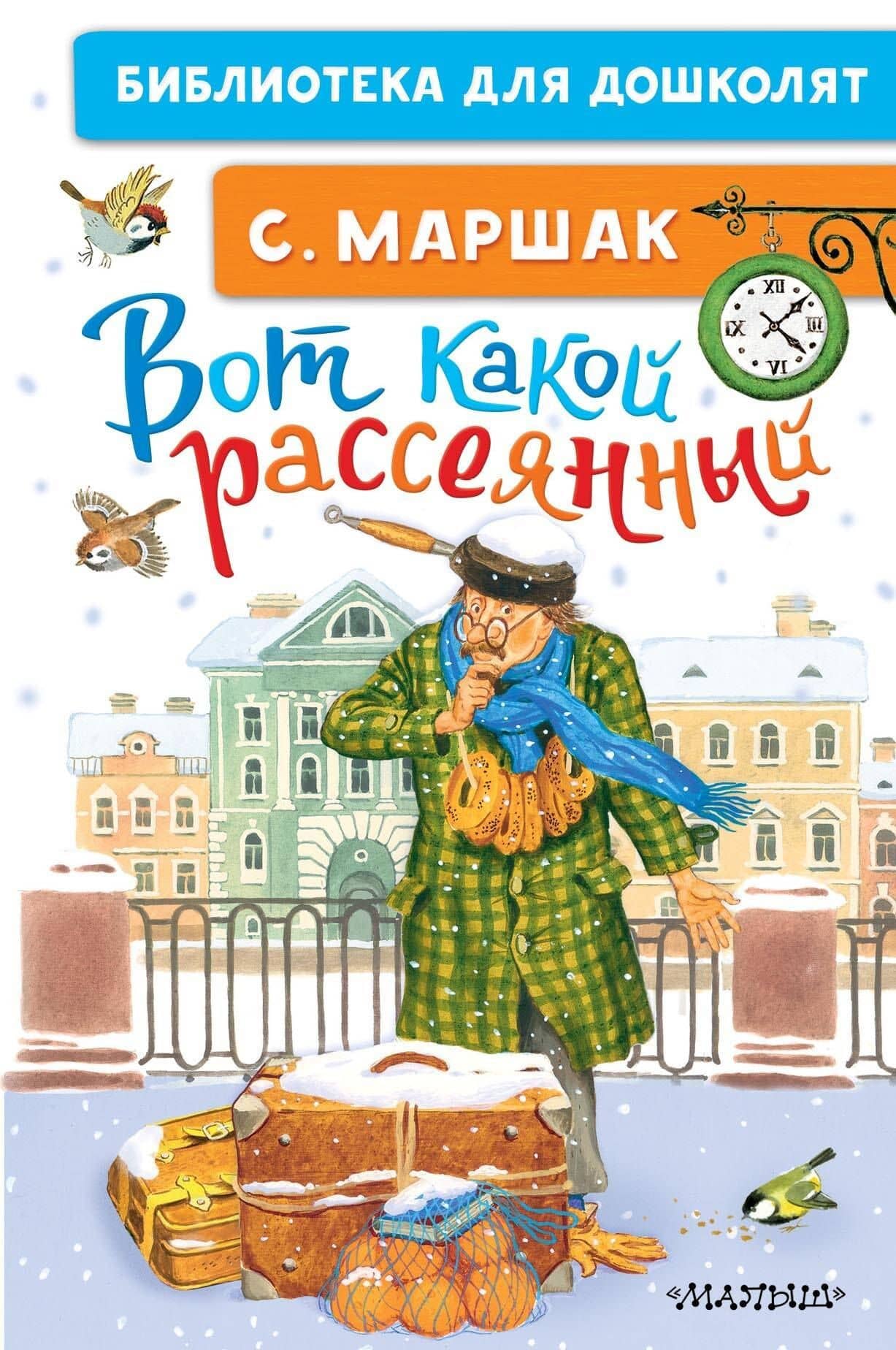 Вот какой рассеянный — Маршак Самуил Яковлевич